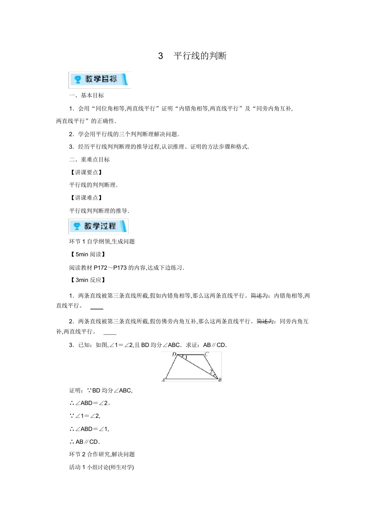 北师版八年级数学上册教案第7章平行线的证明3平行线的判定(1课时)