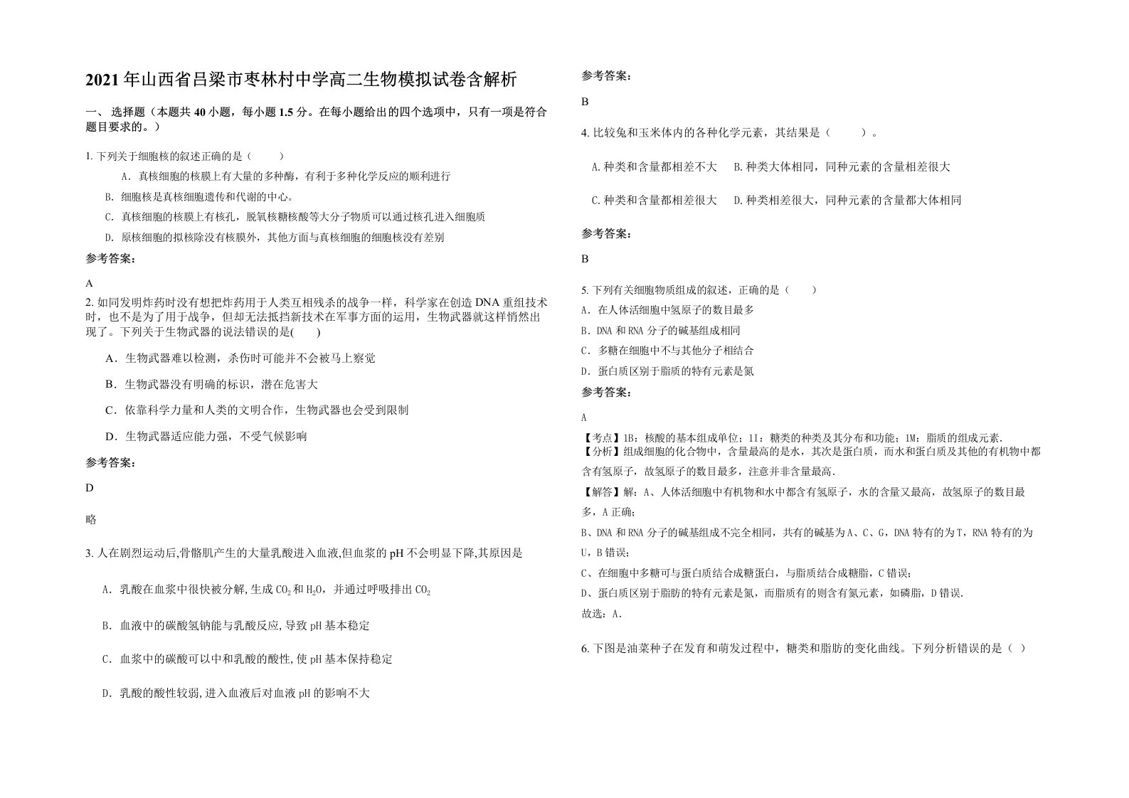 2021年山西省吕梁市枣林村中学高二生物模拟试卷含解析