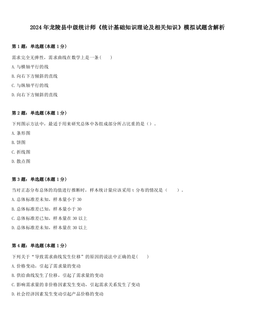 2024年龙陵县中级统计师《统计基础知识理论及相关知识》模拟试题含解析