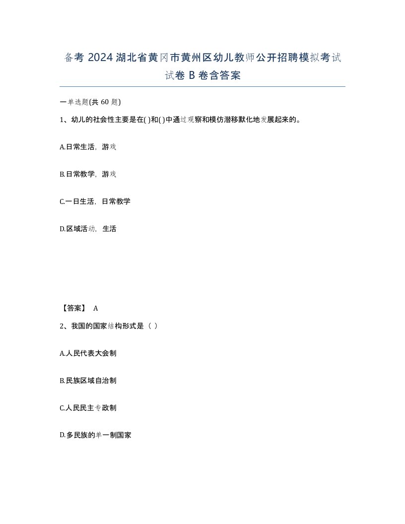 备考2024湖北省黄冈市黄州区幼儿教师公开招聘模拟考试试卷B卷含答案