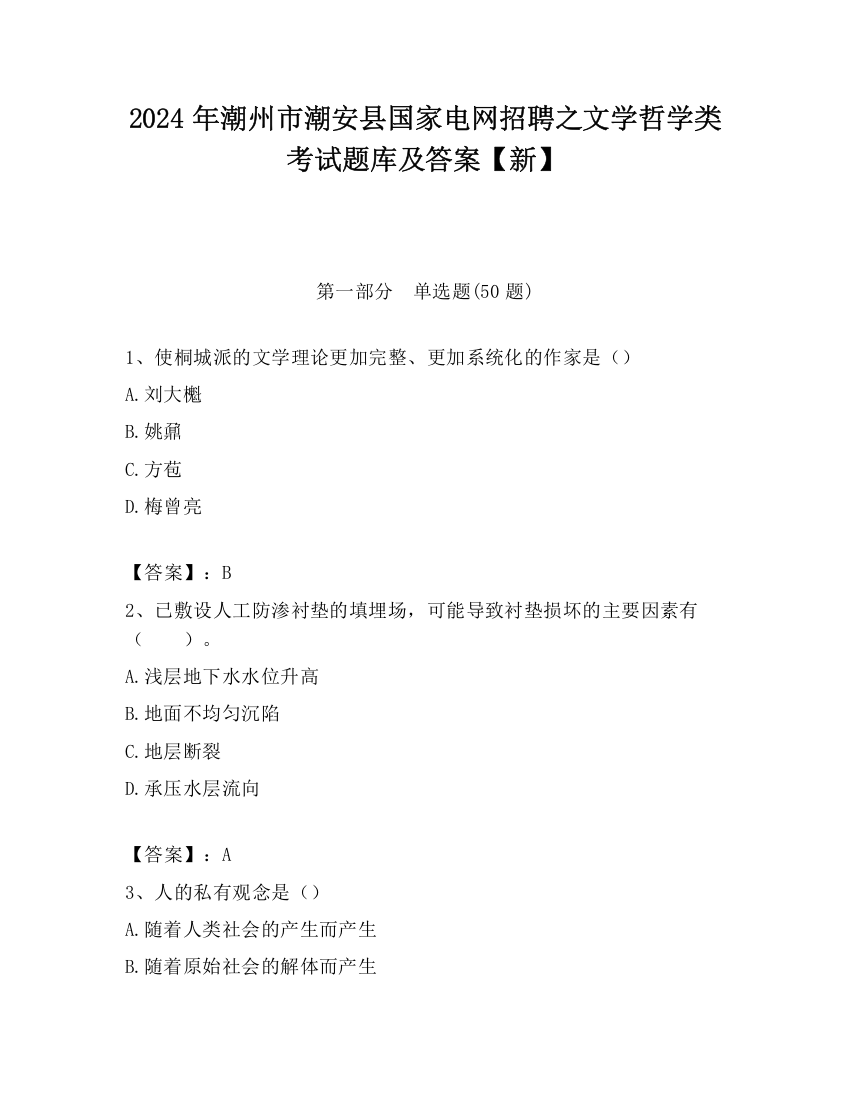 2024年潮州市潮安县国家电网招聘之文学哲学类考试题库及答案【新】