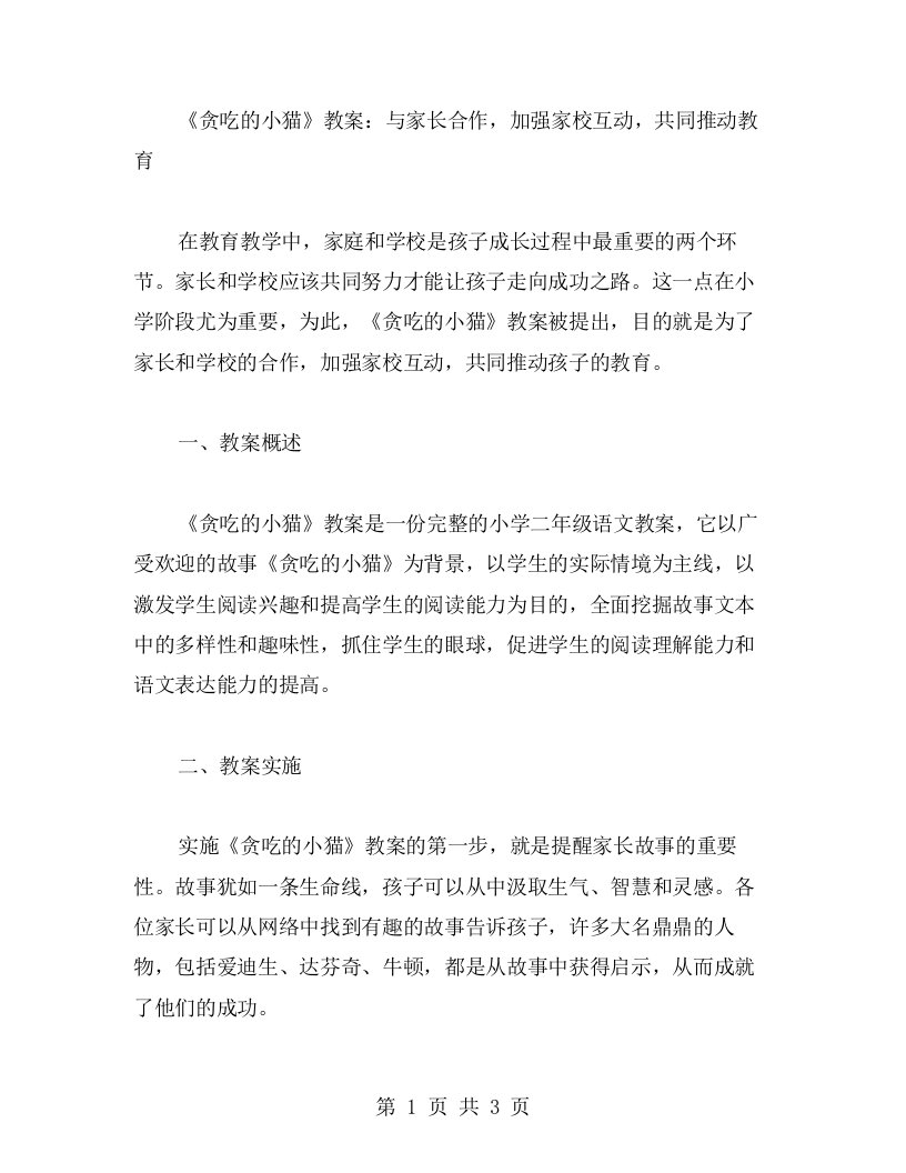 《贪吃的小猫》教案：与家长合作，加强家校互动，共同推动教育