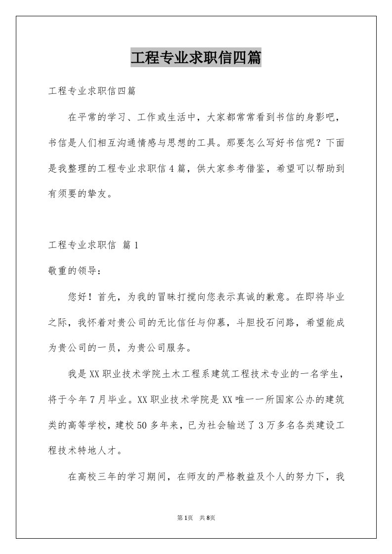 工程专业求职信四篇例文9