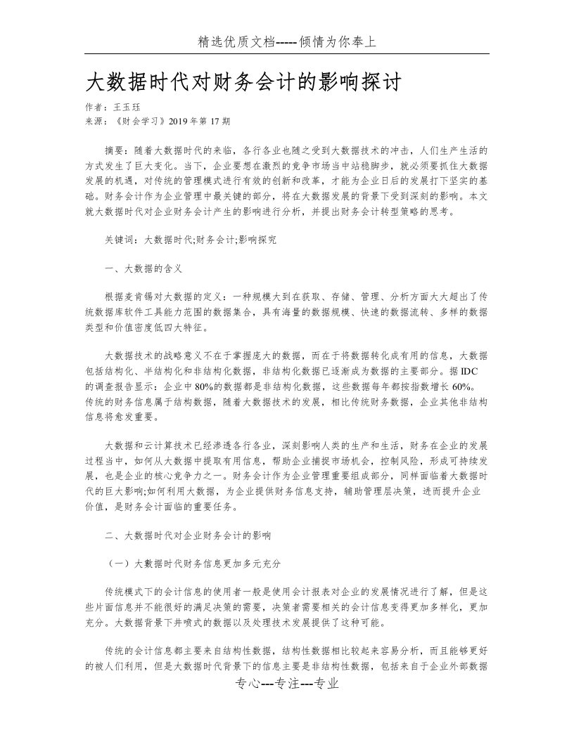 大数据时代对财务会计的影响探讨(共5页)