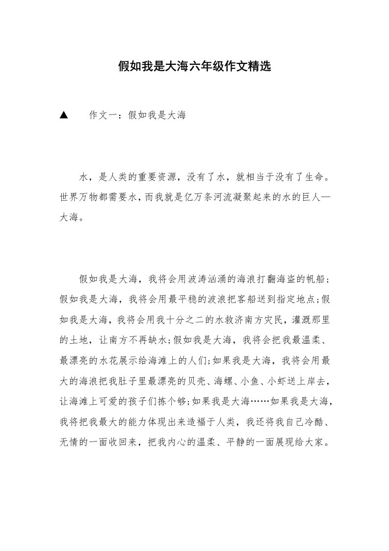 假如我是大海六年级作文精选