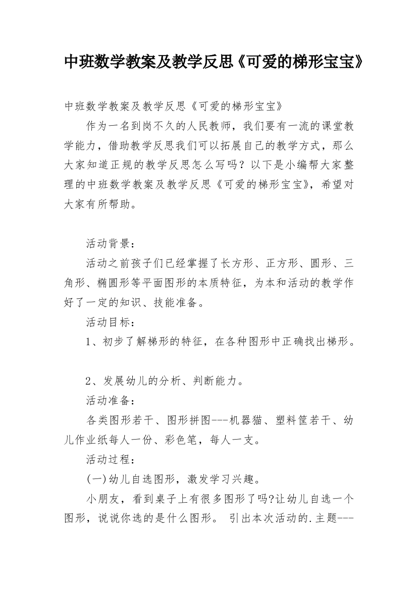 中班数学教案及教学反思《可爱的梯形宝宝》