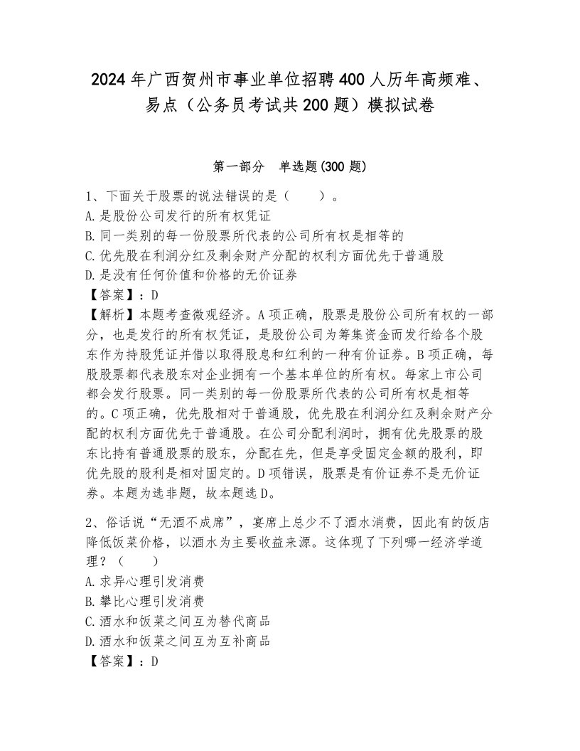 2024年广西贺州市事业单位招聘400人历年高频难、易点（公务员考试共200题）模拟试卷含答案（综合题）