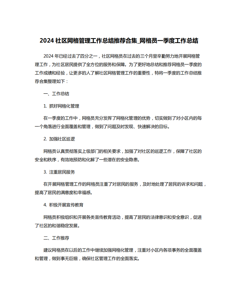 2024社区网格管理工作总结推荐合集_网格员一季度工作总结