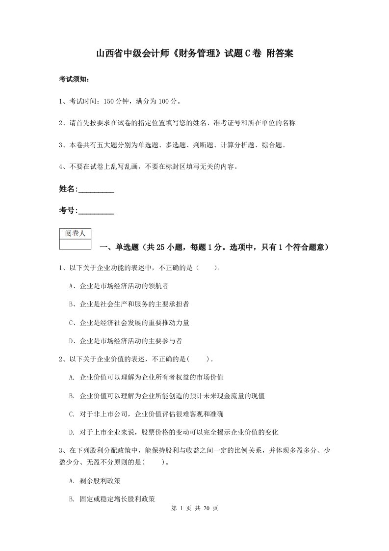 山西省中级会计师财务管理试题C卷附答案