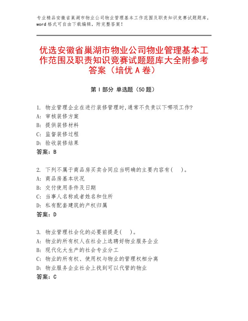 优选安徽省巢湖市物业公司物业管理基本工作范围及职责知识竞赛试题题库大全附参考答案（培优A卷）