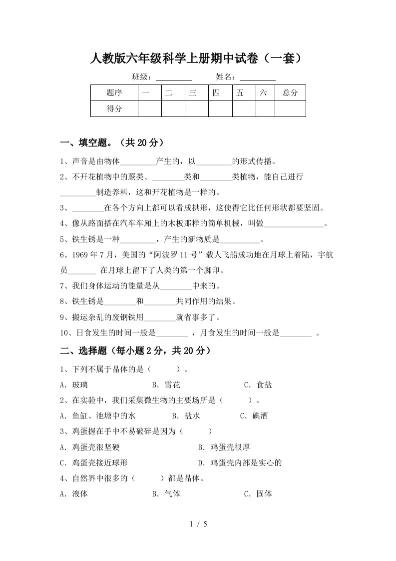 人教版六年级科学上册期中试卷一套