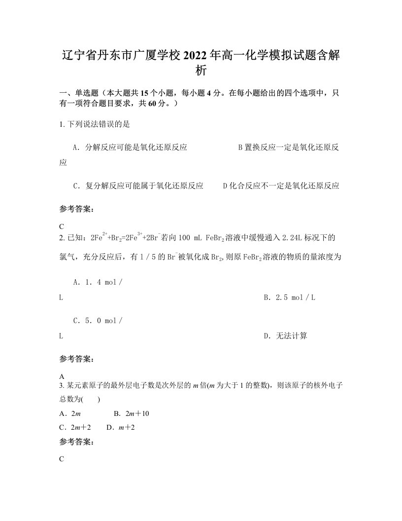 辽宁省丹东市广厦学校2022年高一化学模拟试题含解析