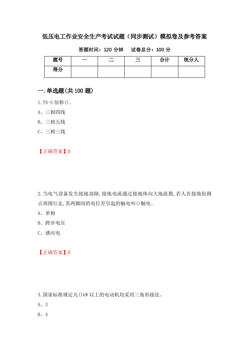 低压电工作业安全生产考试试题同步测试模拟卷及参考答案80