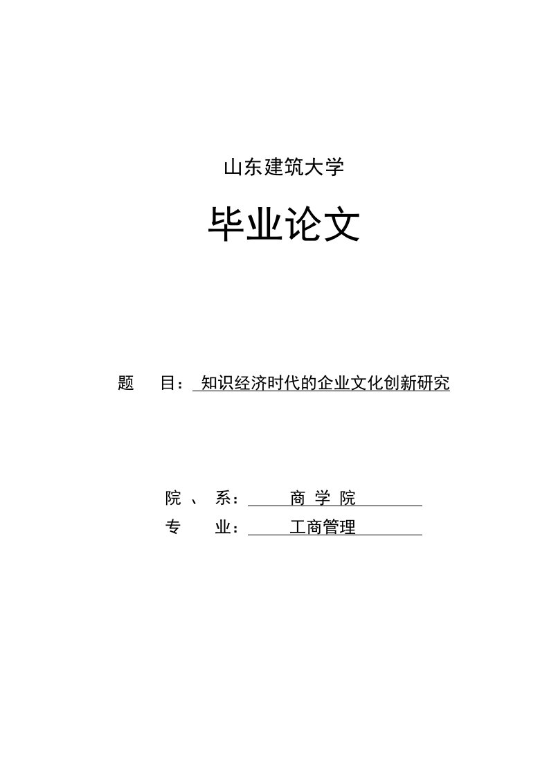 知识经济时代的企业文化创新研究