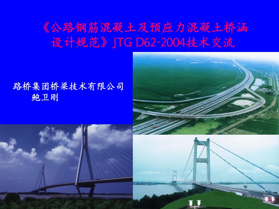 《公路钢筋混凝土及预应力混凝土桥涵设计规范》JTGD62-2004技术交流说课讲解