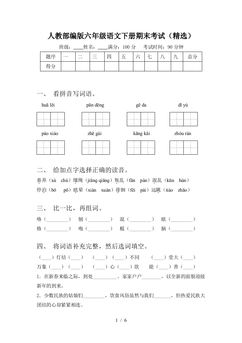 人教部编版六年级语文下册期末考试(精选)