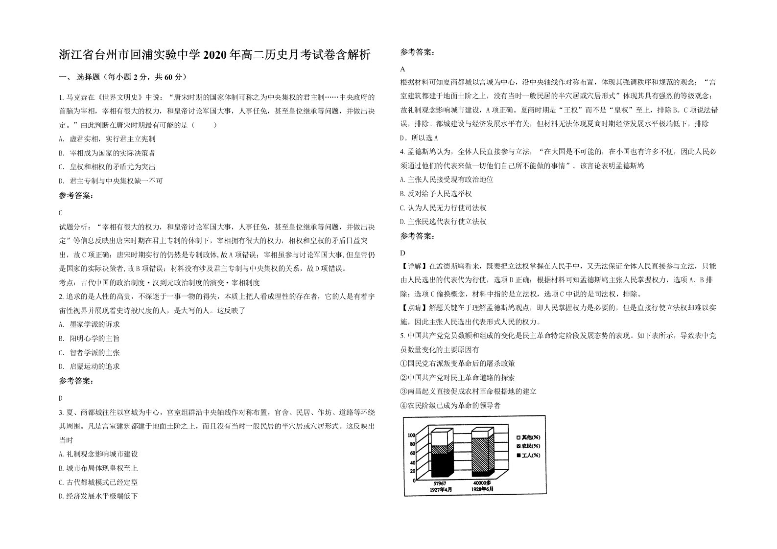 浙江省台州市回浦实验中学2020年高二历史月考试卷含解析