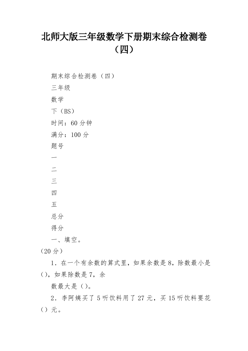 北师大版三年级数学下册期末综合检测卷（四）