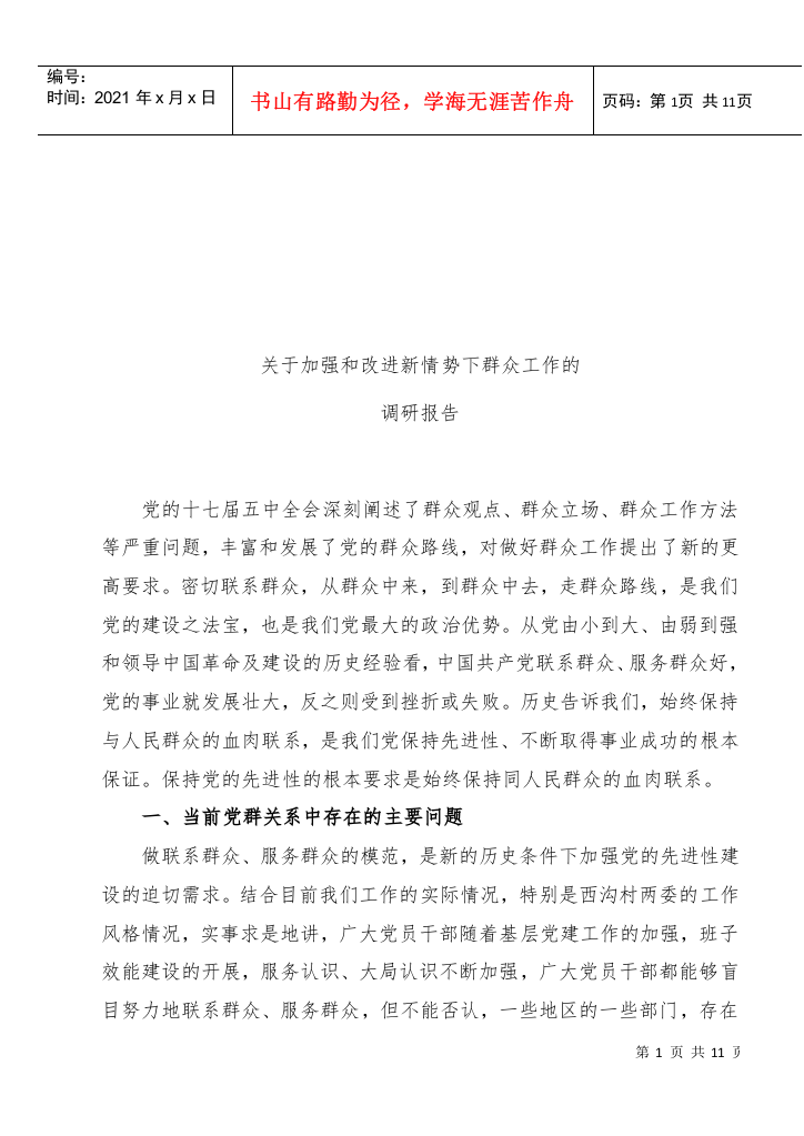 对加强与改进新形势下群众工作的调研报告