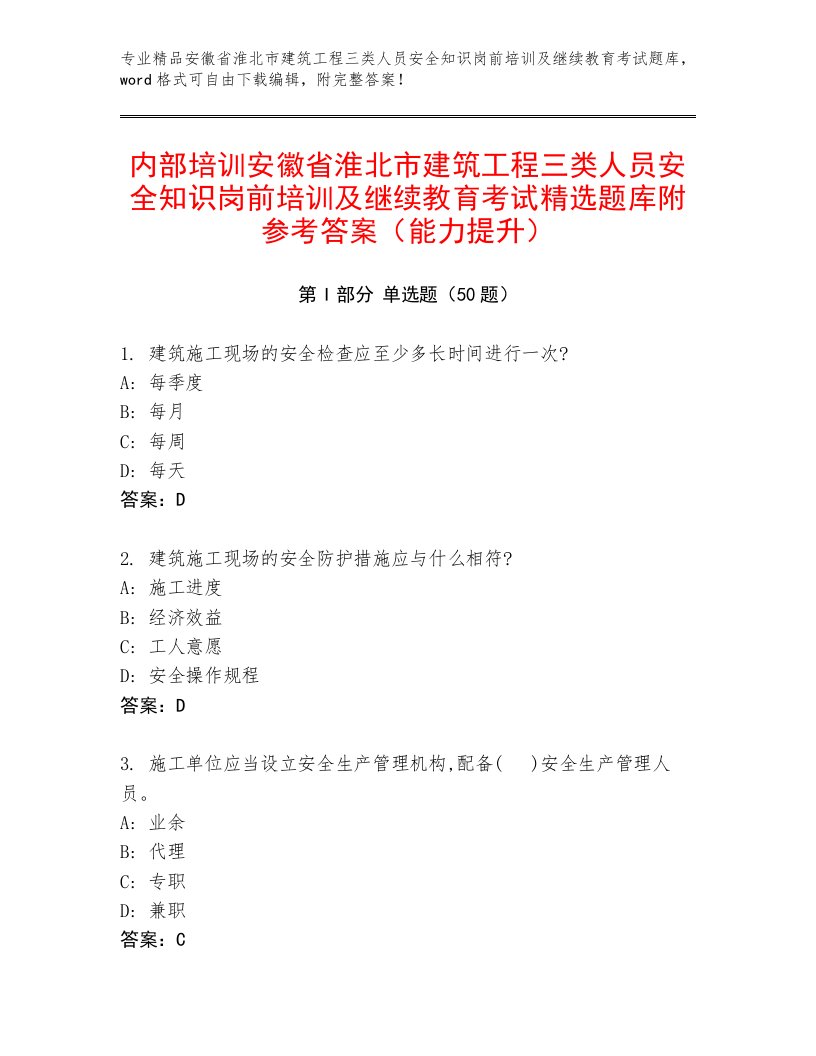 内部培训安徽省淮北市建筑工程三类人员安全知识岗前培训及继续教育考试精选题库附参考答案（能力提升）