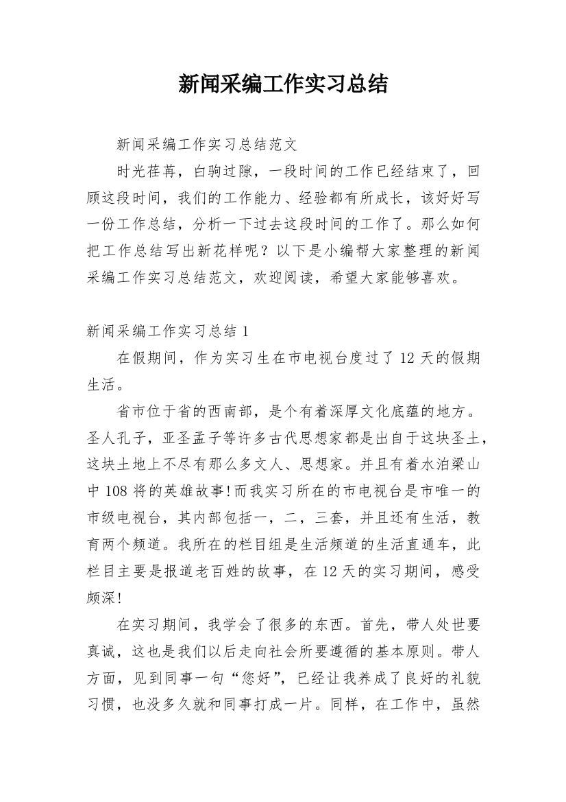 新闻采编工作实习总结