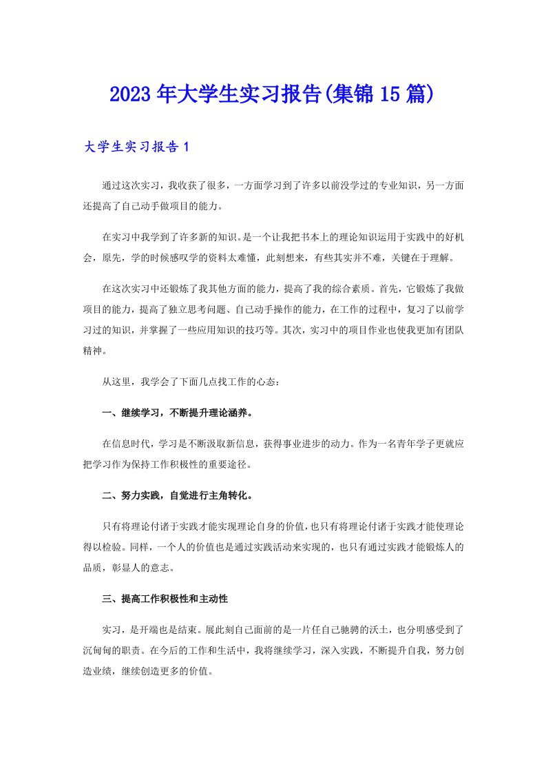 （模板）2023年大学生实习报告(集锦15篇)