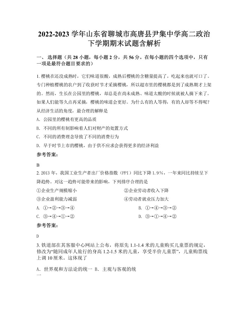 2022-2023学年山东省聊城市高唐县尹集中学高二政治下学期期末试题含解析