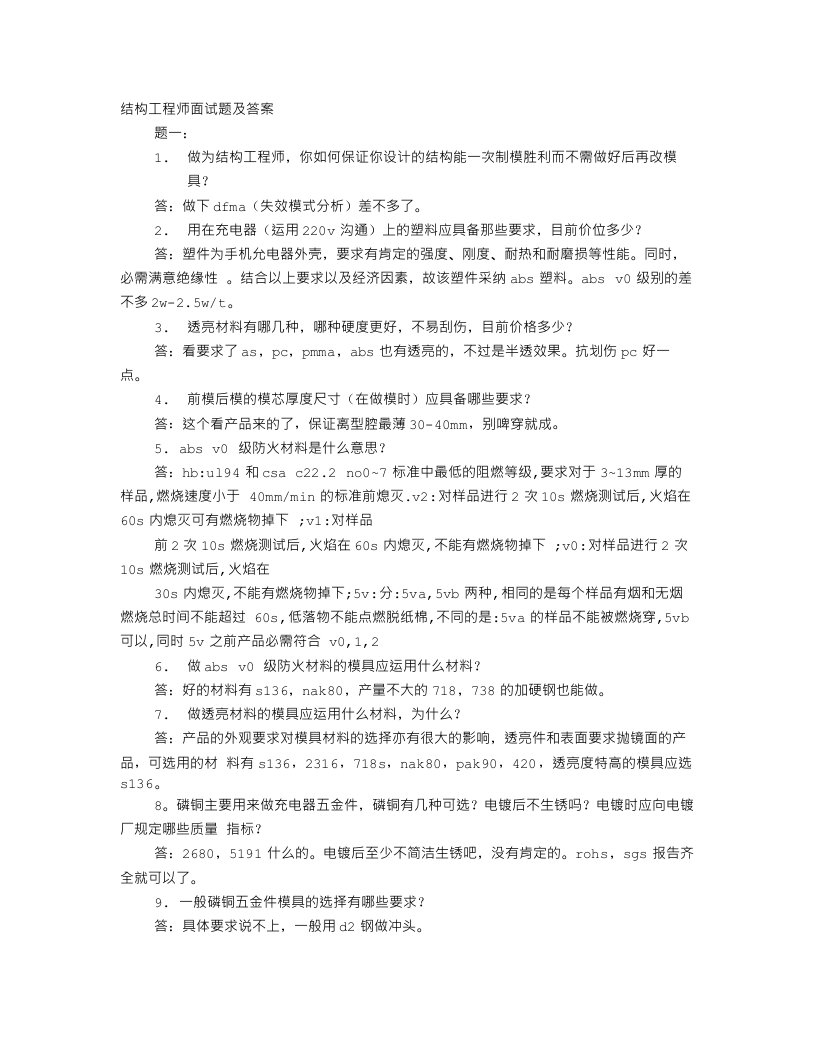 结构工程师面试技巧