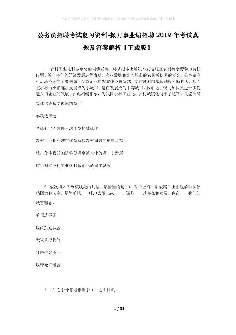 公务员招聘考试复习资料-掇刀事业编招聘2019年考试真题及答案解析下载版