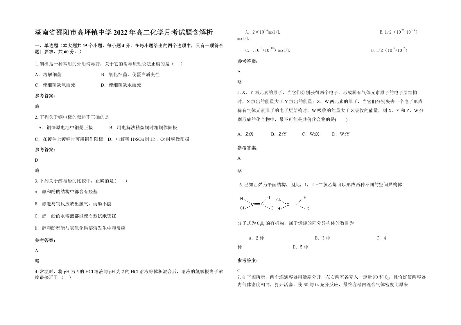 湖南省邵阳市高坪镇中学2022年高二化学月考试题含解析