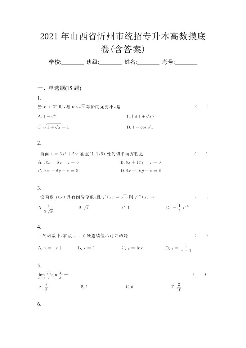 2021年山西省忻州市统招专升本高数摸底卷含答案