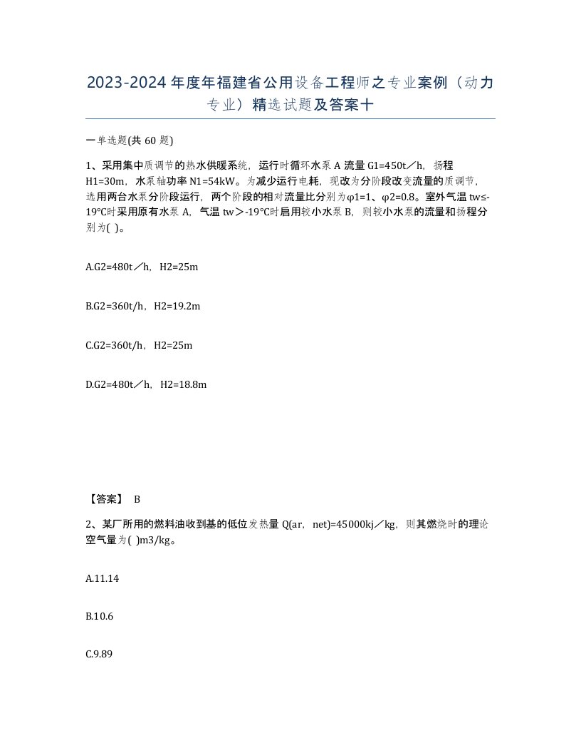 2023-2024年度年福建省公用设备工程师之专业案例动力专业试题及答案十