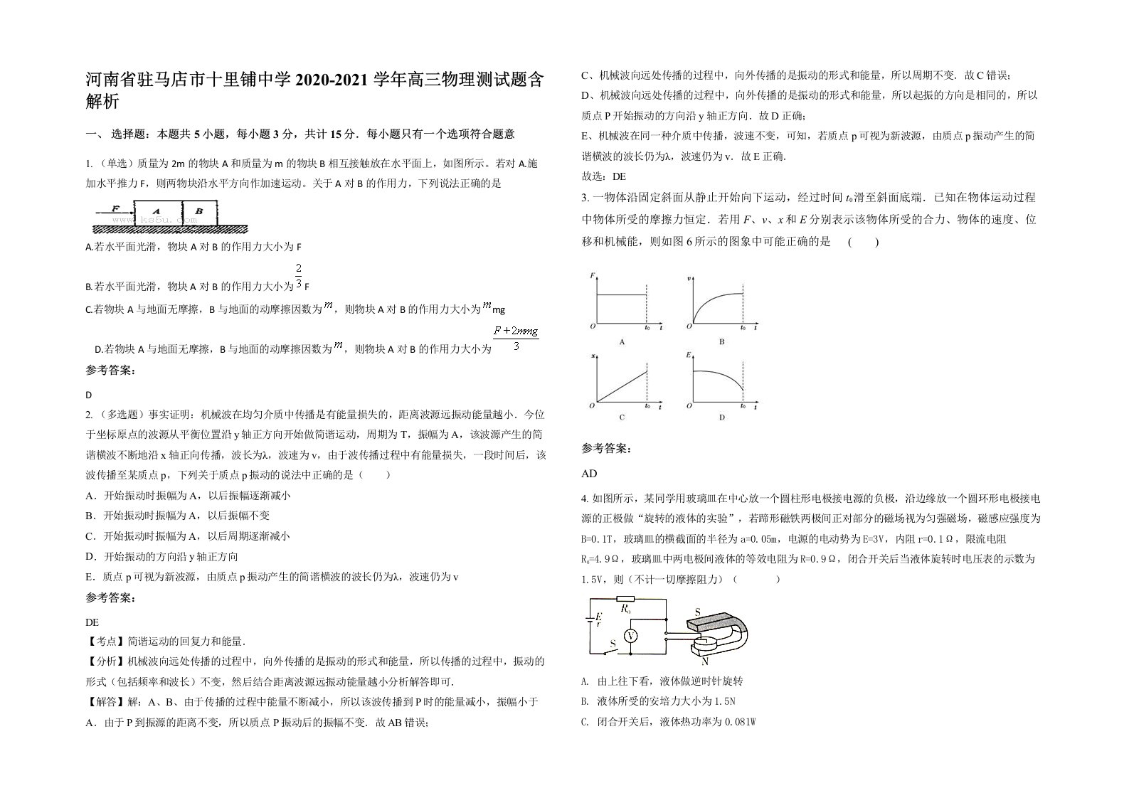 河南省驻马店市十里铺中学2020-2021学年高三物理测试题含解析