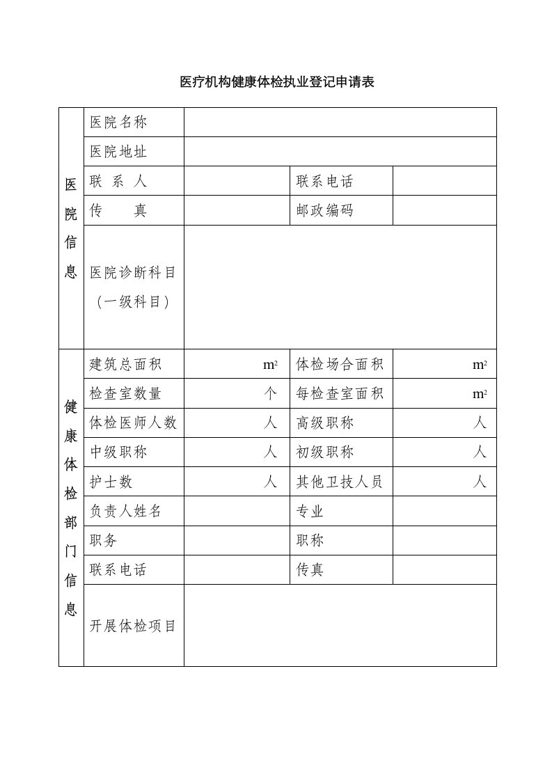 医疗机构健康体检执业登记申请表