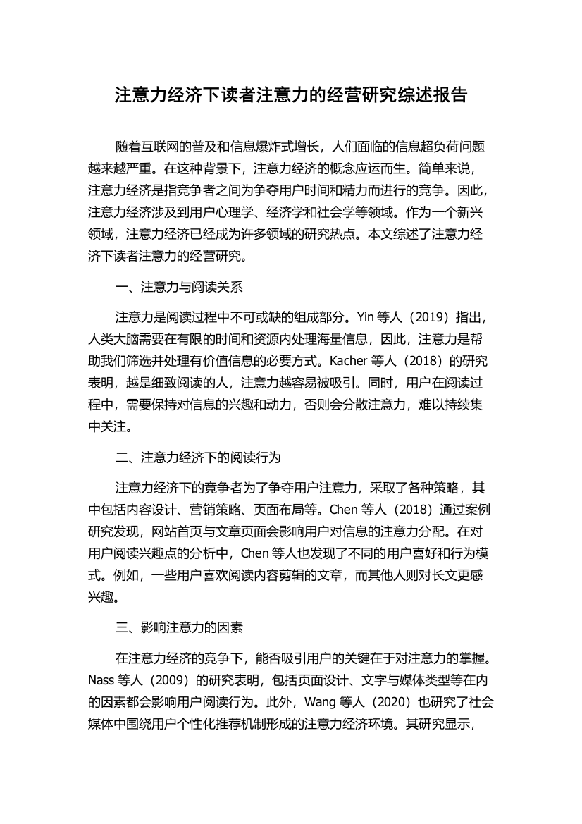 注意力经济下读者注意力的经营研究综述报告