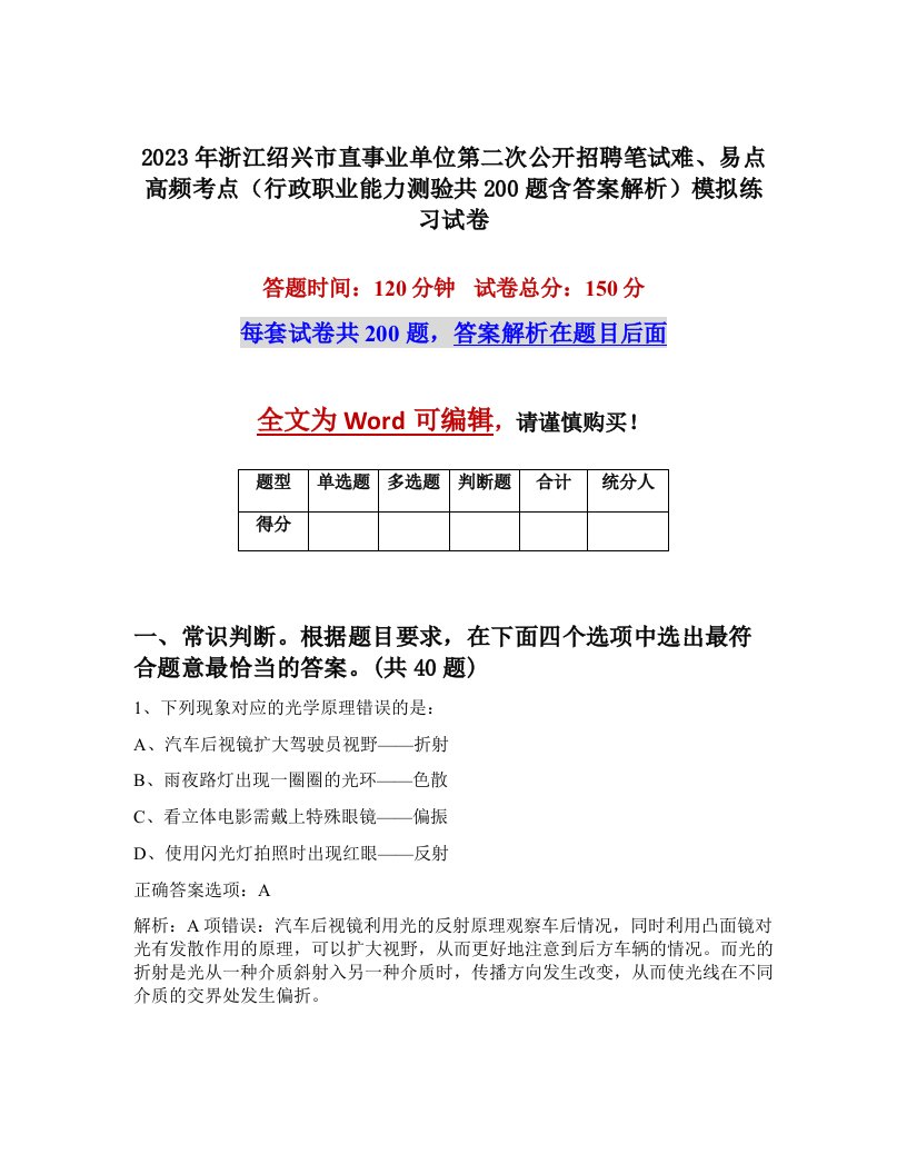 2023年浙江绍兴市直事业单位第二次公开招聘笔试难易点高频考点行政职业能力测验共200题含答案解析模拟练习试卷