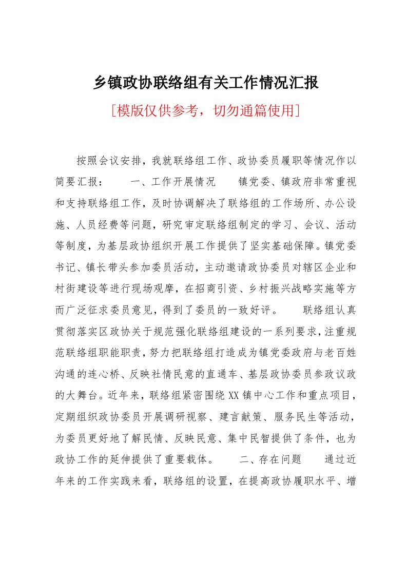 乡镇政协联络组有关工作情况汇报