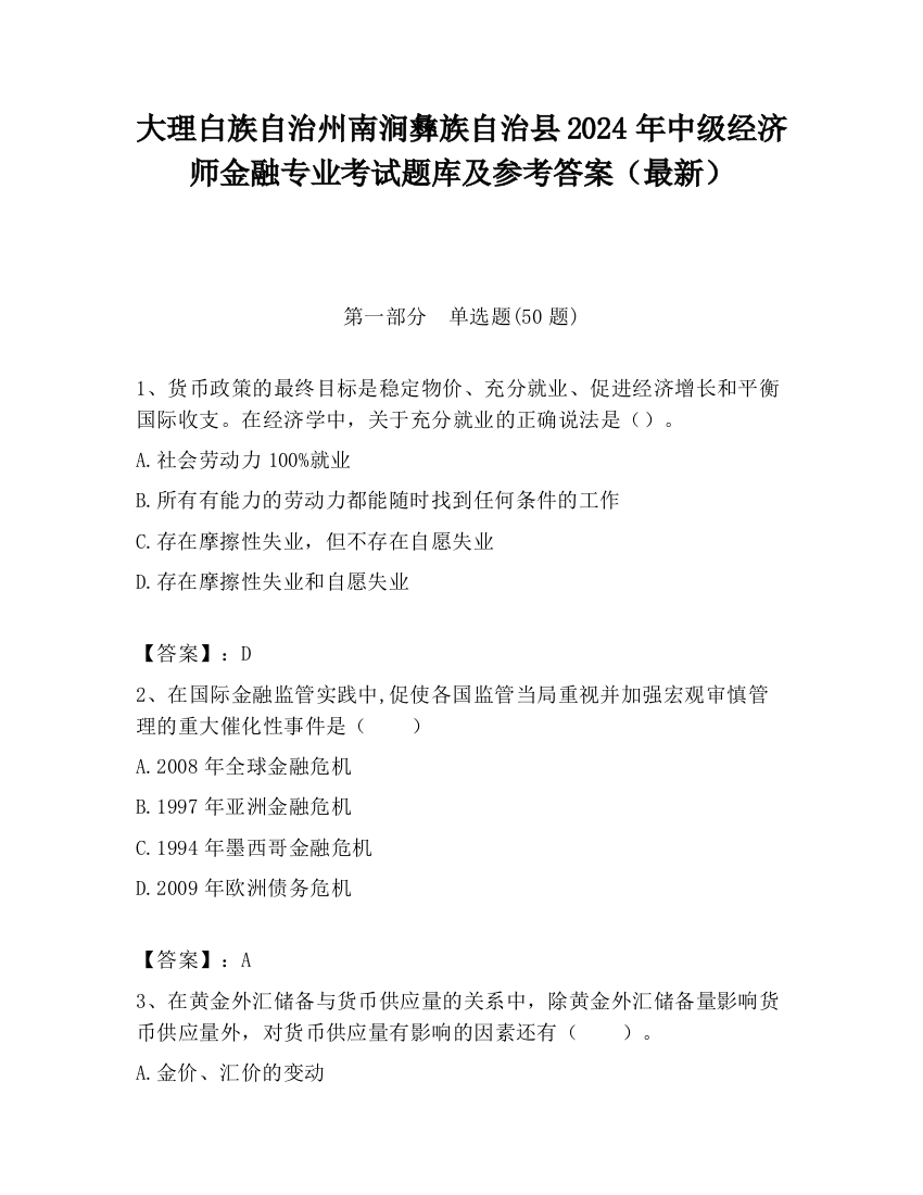 大理白族自治州南涧彝族自治县2024年中级经济师金融专业考试题库及参考答案（最新）