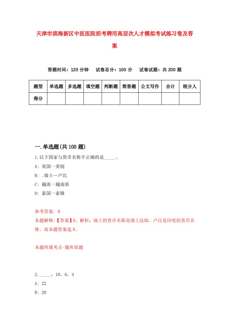 天津市滨海新区中医医院招考聘用高层次人才模拟考试练习卷及答案第6次