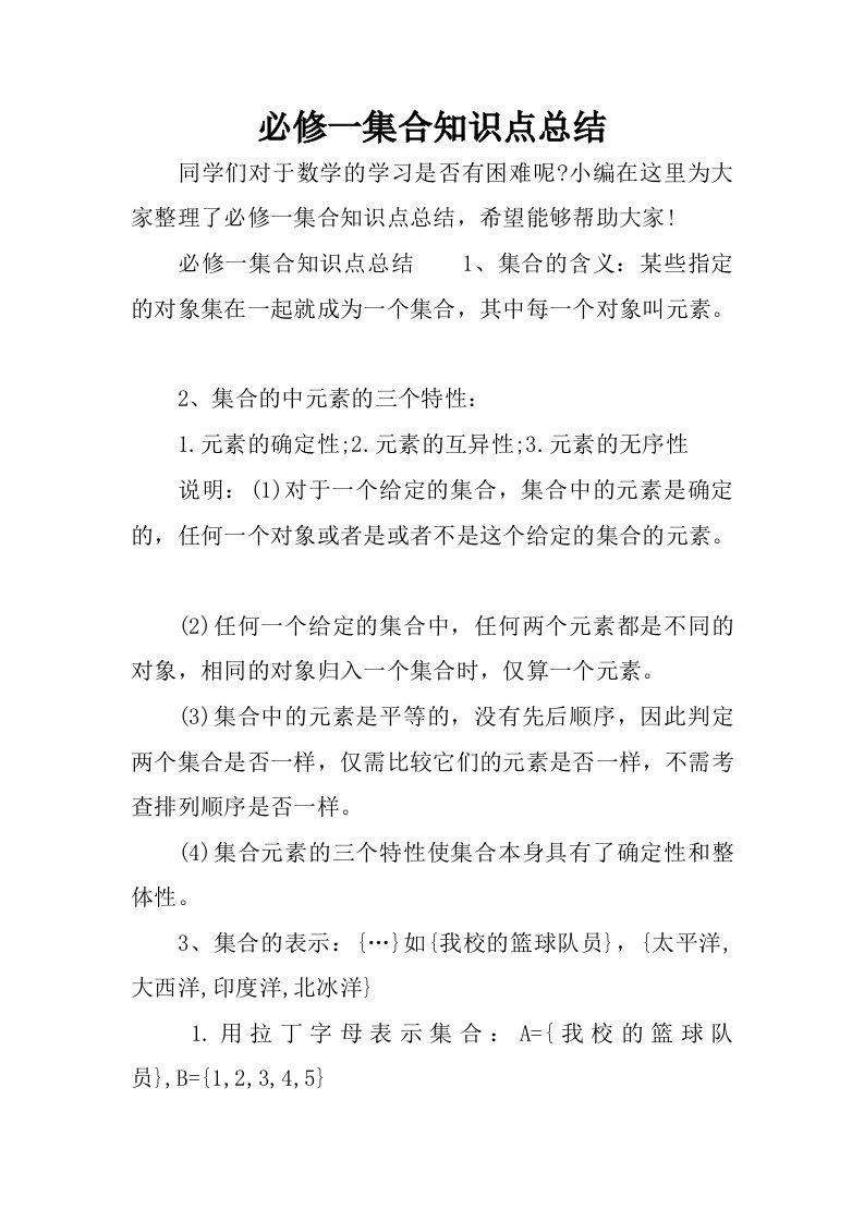 必修一集合知识点总结.docx