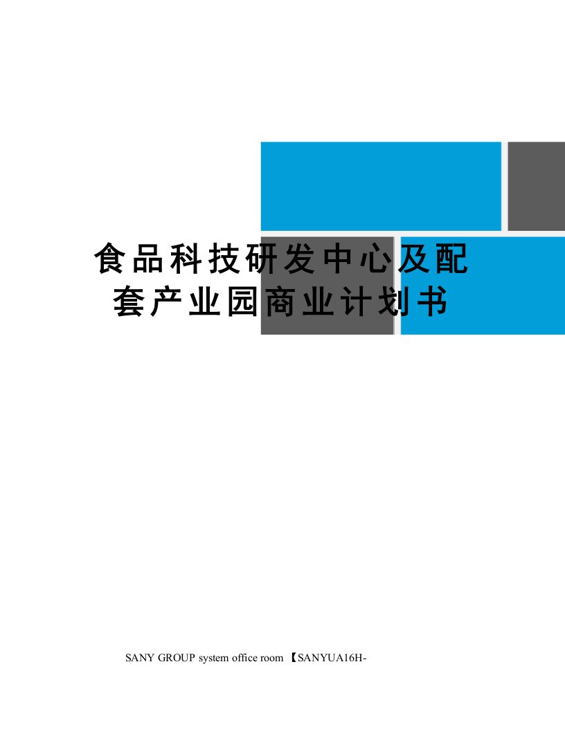 食品科技研发中心及配套产业园商业计划书