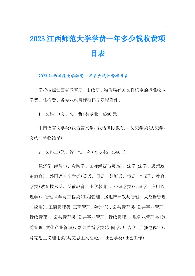 江西师范大学学费一年多少钱收费项目表