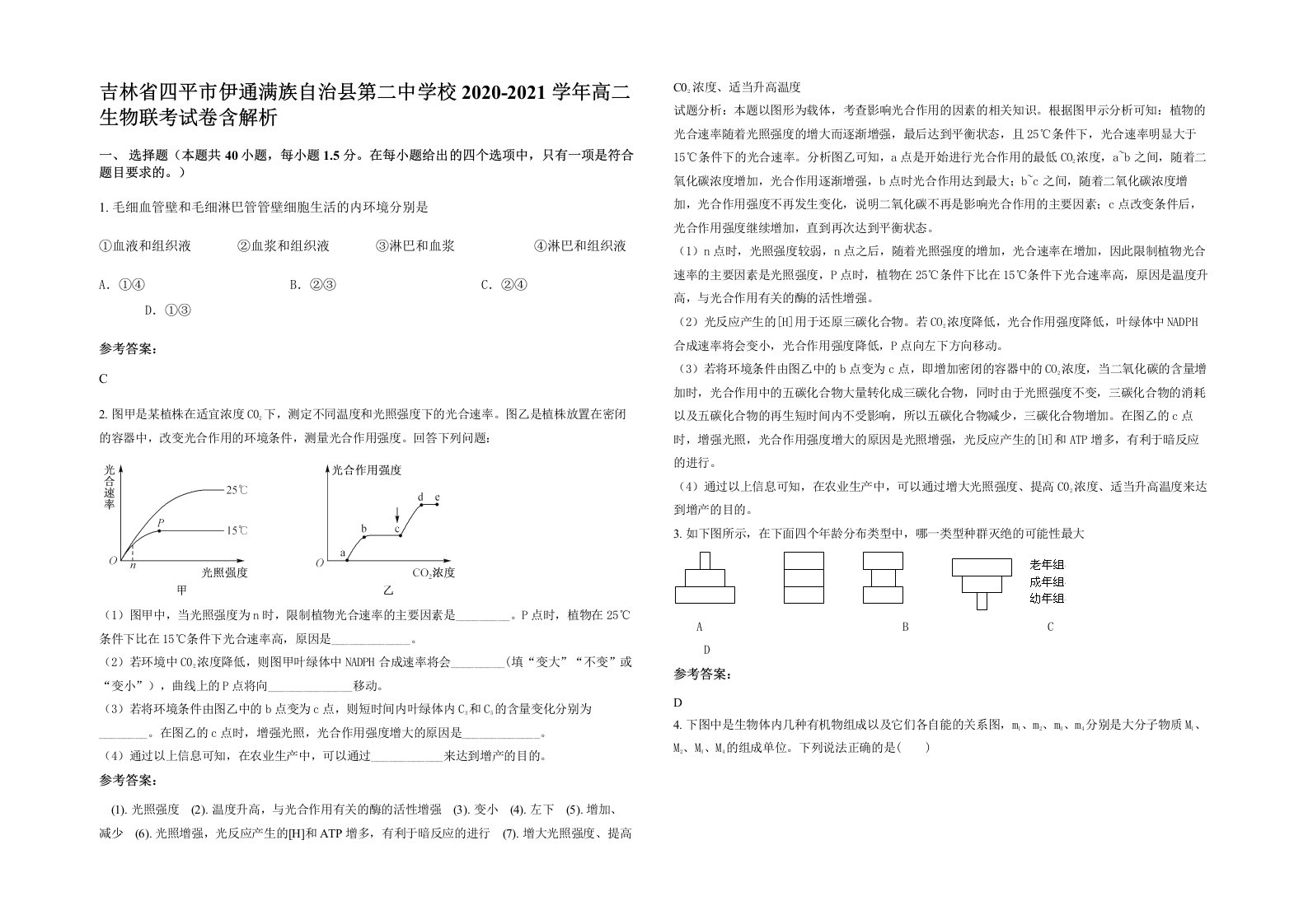 吉林省四平市伊通满族自治县第二中学校2020-2021学年高二生物联考试卷含解析