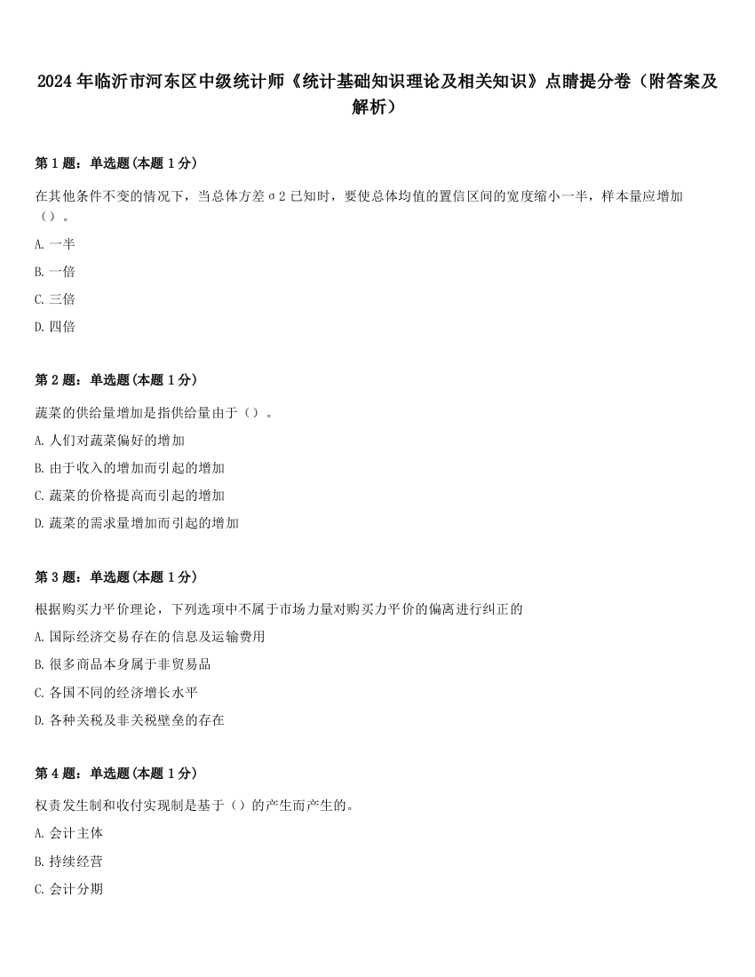 2024年临沂市河东区中级统计师《统计基础知识理论及相关知识》点睛提分卷（附答案及解析）