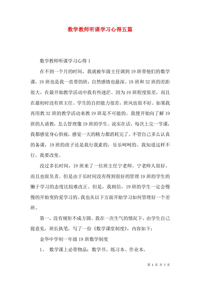 数学教师听课学习心得五篇