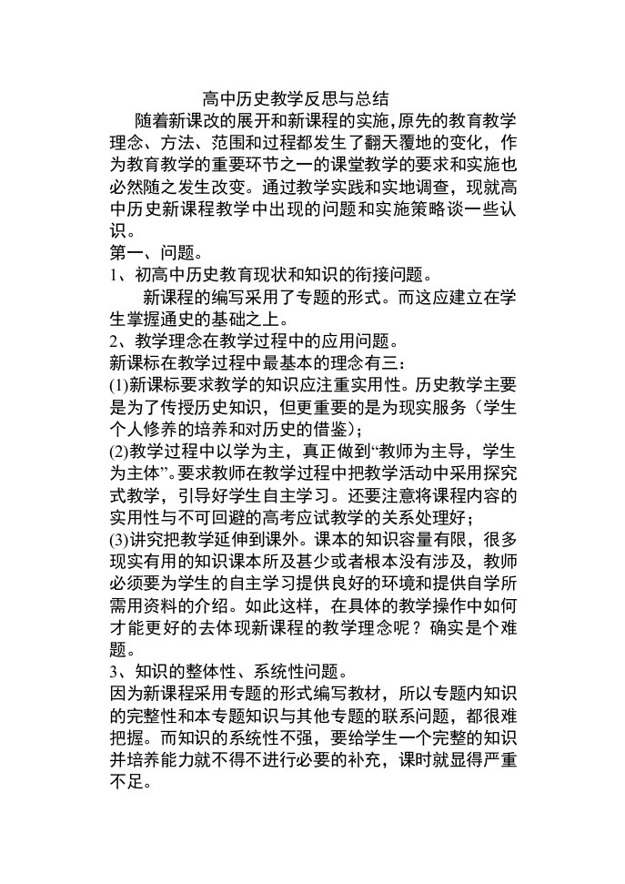 高中历史教学反思与总结