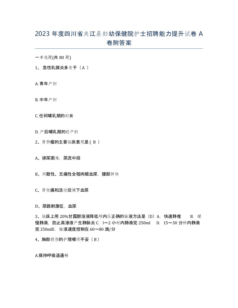 2023年度四川省夹江县妇幼保健院护士招聘能力提升试卷A卷附答案