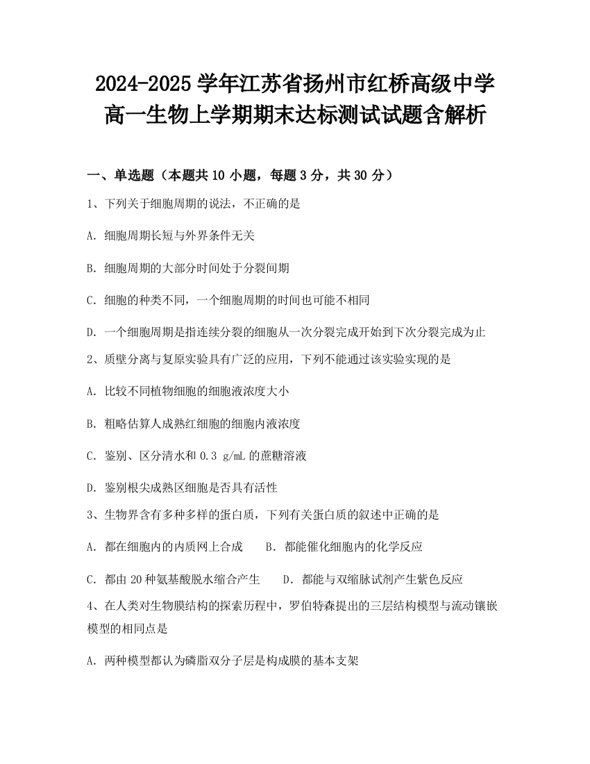 2024-2025学年江苏省扬州市红桥高级中学高一生物上学期期末达标测试试题含解析