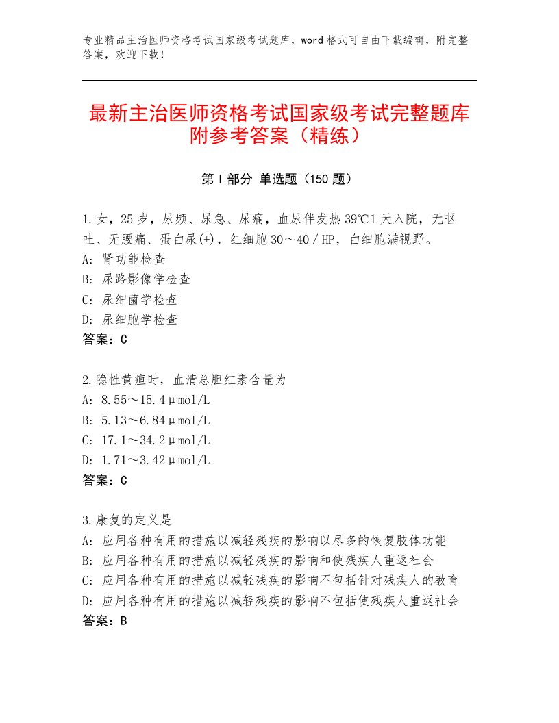 完整版主治医师资格考试国家级考试王牌题库（必刷）