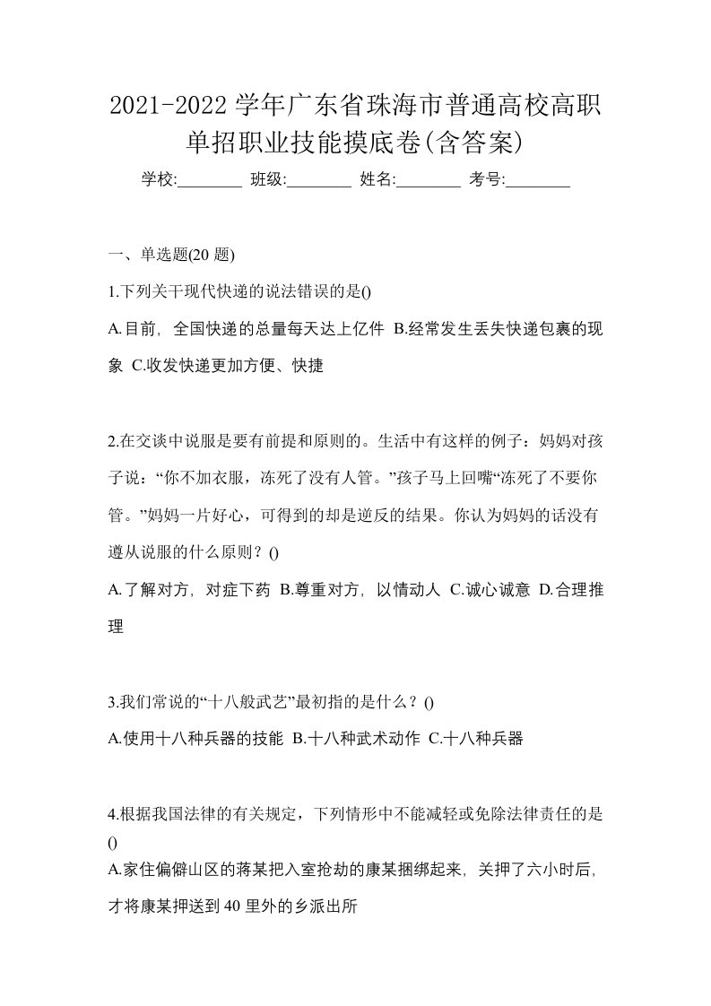 2021-2022学年广东省珠海市普通高校高职单招职业技能摸底卷含答案